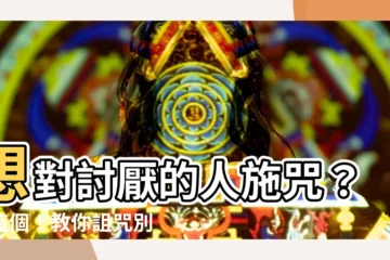【詛咒別人的咒語】想對討厭的人施咒？看這個！教你詛咒別人的咒語