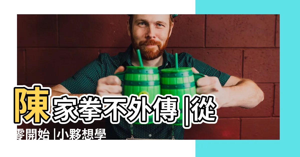 【陳家拳不外傳】陳家拳不外傳 |從零開始 |小夥想學陳家拳 |