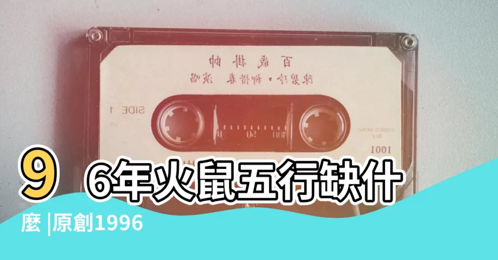 96年火鼠五行缺什麼 |原創1996年屬鼠五行缺什麼2022全年運勢解析 |96年火鼠五行缺什麼 |【1996年的鼠五行缺什麼】