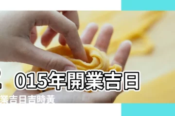 【2015開業吉日查詢】2015年開業吉日 |開業吉日吉時黃曆2015 |2015年開業擇日 |
