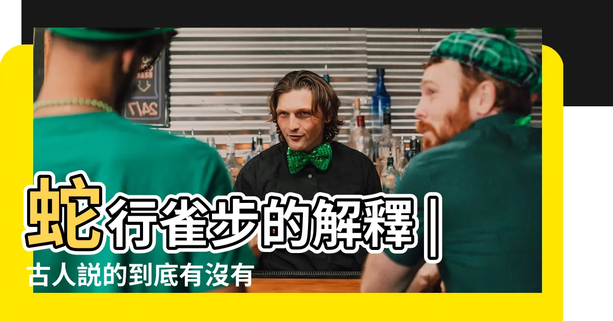 【蛇行雀步】蛇行雀步的解釋 |古人説的到底有沒有道理 |蛇行雀步 |