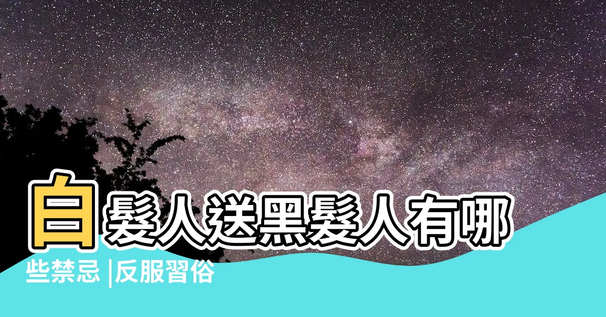 【晚輩過世禁忌】白髮人送黑髮人有哪些禁忌 |反服習俗一次看 |長輩參加晚輩喪禮 |