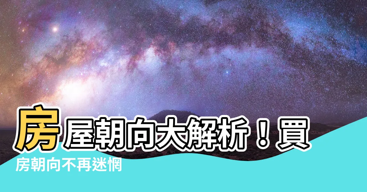 【房屋朝向】房屋朝向大解析！買房朝向不再迷惘