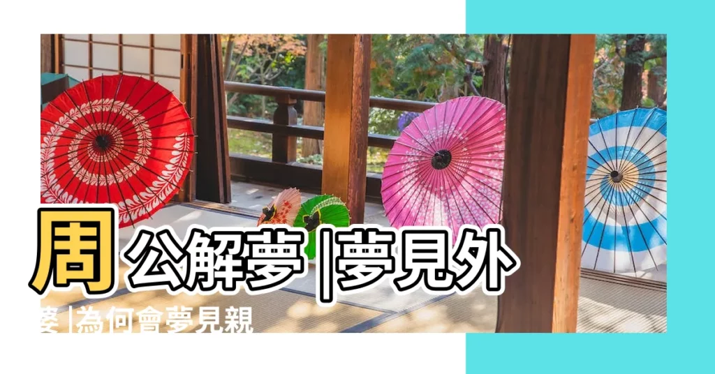 周公解夢 |夢見外婆 |為何會夢見親人去世 |【夢見給快死的人照相】