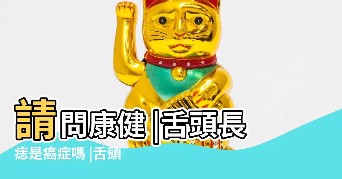 【舌頭長痣看哪一科】請問康健 |舌頭長痣是癌症嗎 |舌頭長痣 |