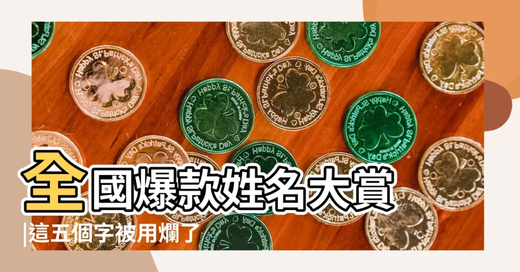 全國爆款姓名大賞 |這五個字被用爛了 |李姓取名淺説 |【2016男孩叫姓李三個字】