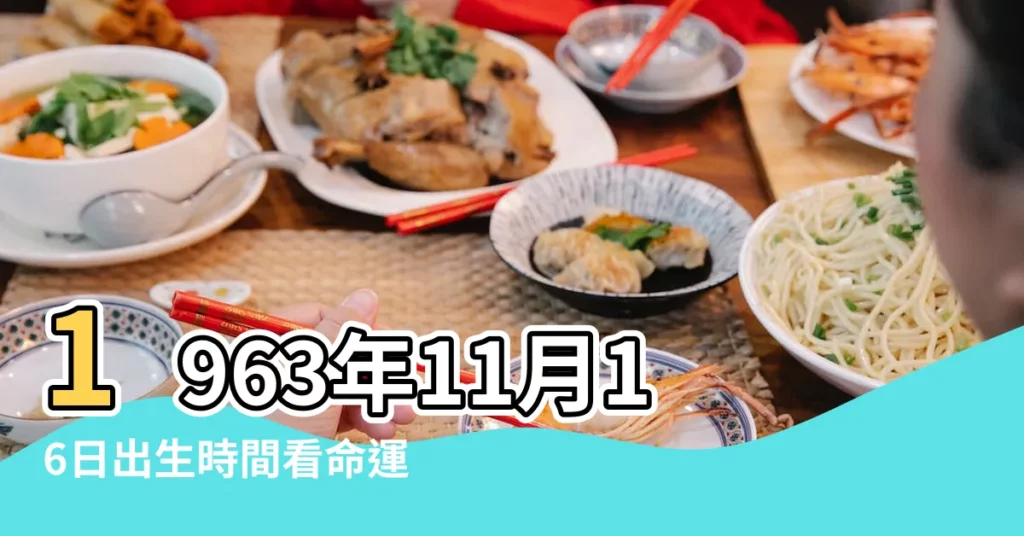 1963年11月16日出生時間看命運 |1963年11月16日農曆多少號 |1963年11月16日出生的人的性格命運 |【1963年11月16日陽曆】