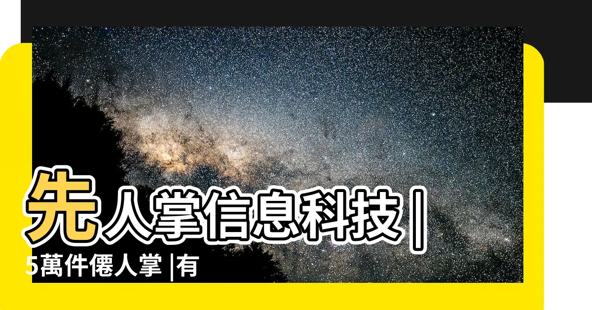 【人掌】先人掌信息科技 |5萬件僊人掌 |有限公司 |