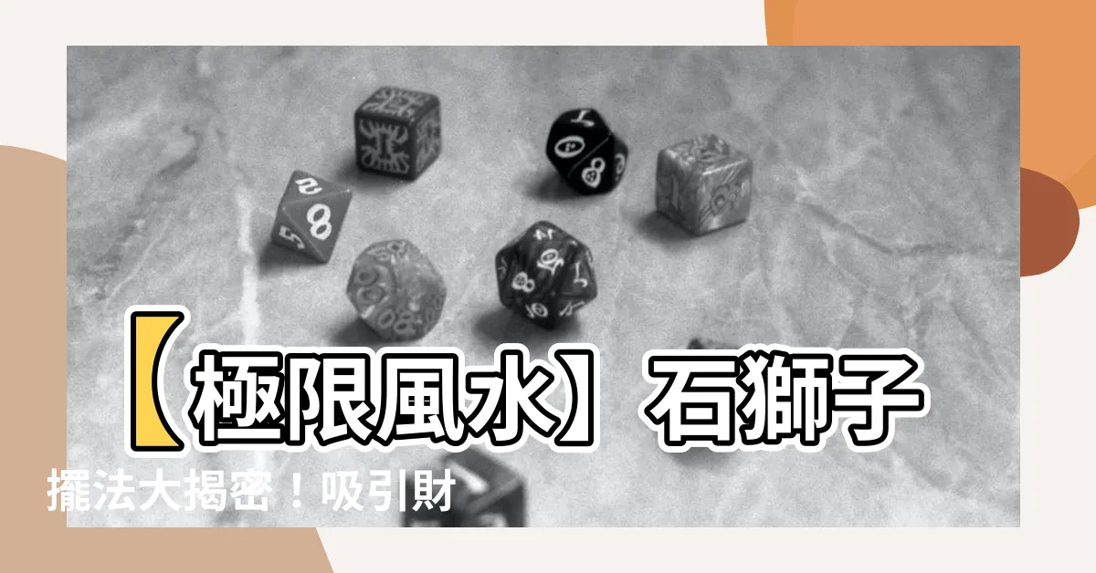 【石獅子擺法】【極限風水】石獅子擺法大揭密！吸引財氣必學的秘訣！