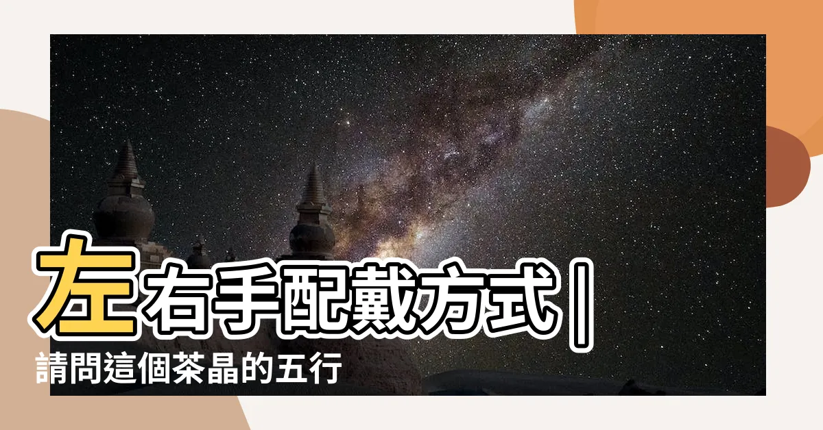 【茶晶 屬性】左右手配戴方式 |請問這個茶晶的五行到底屬於什麼阿 |茶晶招財妙招大公開 |