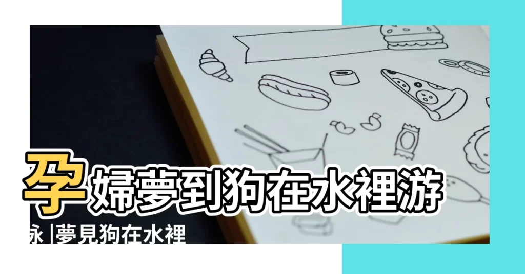 孕婦夢到狗在水裡游泳 |夢見狗在水裡游泳 |【孕婦夢見和小狗一起游泳】