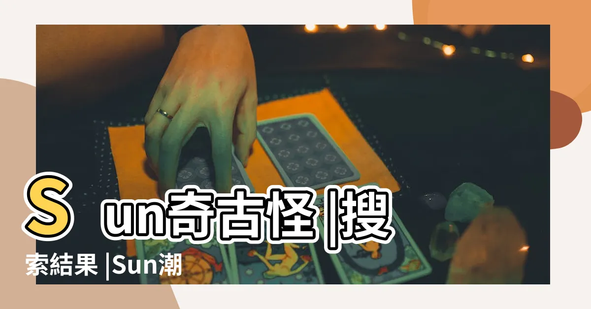 【插旗意思】Sun奇古怪 |搜索結果 |Sun潮語 |