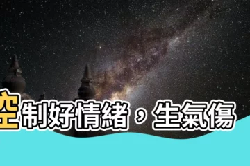 【生氣傷身】控制好情緒，生氣傷身！