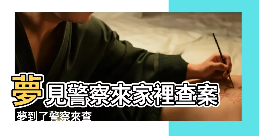 夢見警察來家裡查案 |夢到了警察來查店是什麼意思 |夢見警察來查店很多人看 |【做夢夢到警察來查店鋪】