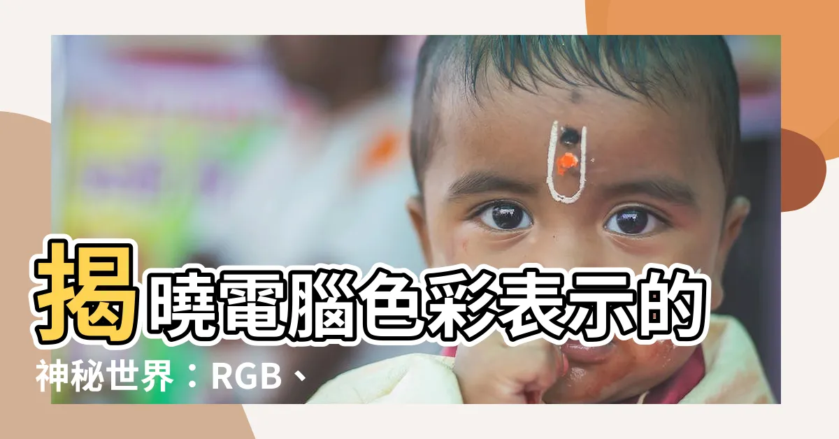 【色彩表示】揭曉電腦色彩表示的神秘世界：RGB、CMYK 原創解析
