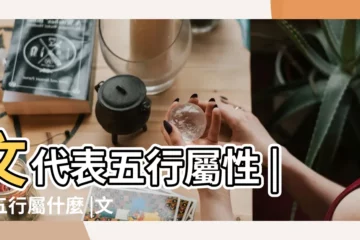 【文字五行屬什麼的文】文代表五行屬性 |字五行屬什麼 |文的意思 |