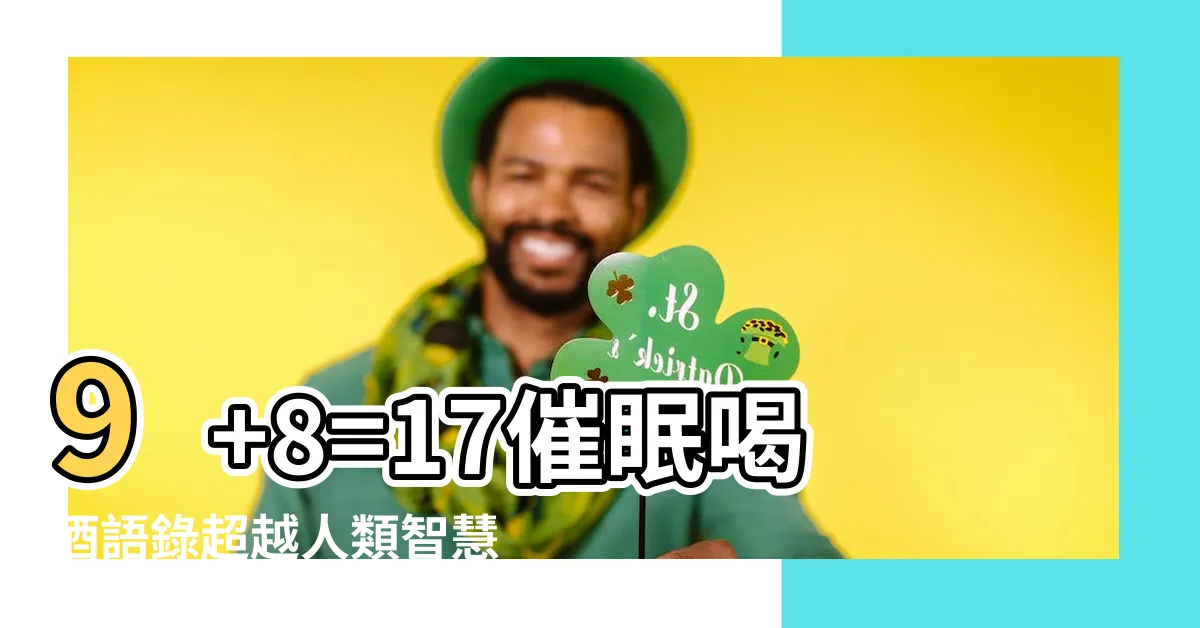 【8 9喝酒語錄】9+8=17催眠喝酒語錄超越人類智慧，震撼全球！