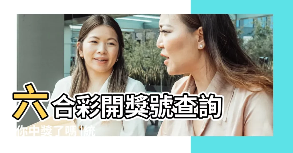 六合彩開獎號查詢 |你中獎了嗎 |統一發票5 |【2019年6月6日開什麼碼】