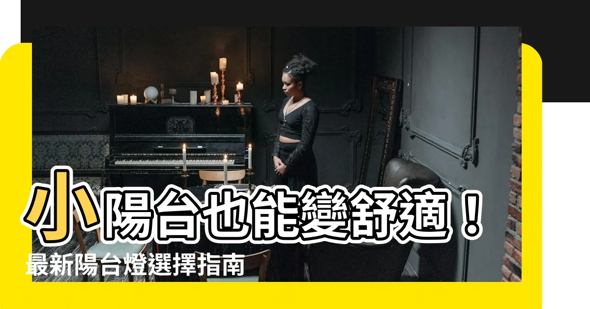 【陽台燈選擇】小陽台也能變舒適！最新陽台燈選擇指南讓你居家品味大升級