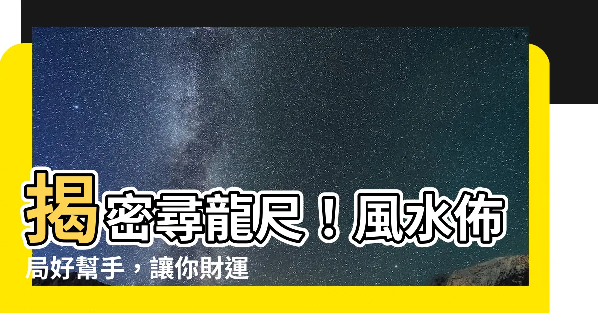 【尋龍尺】揭密尋龍尺！風水佈局好幫手，讓你財運亨通