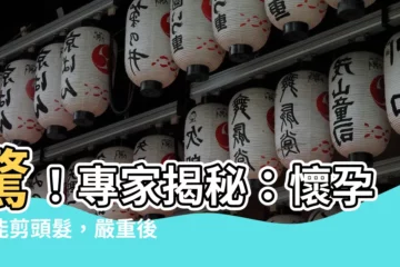 【懷孕不能剪頭髮】驚！專家揭秘：懷孕不能剪頭髮，嚴重後果讓你後悔莫及