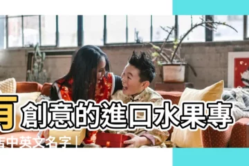 【水果店的英文店名大全】有創意的進口水果專賣店中英文名字 |上口好記 |好聽的水果店名字英文 |
