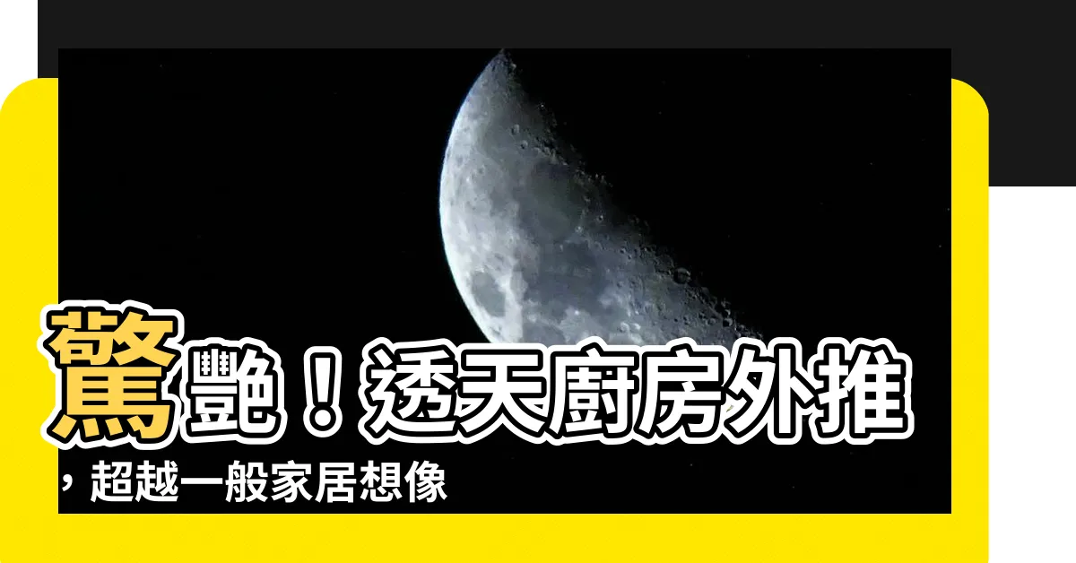 【透天廚房外推】驚艷！透天廚房外推，超越一般家居想像！