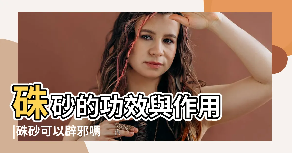 【珠沙功效】硃砂的功效與作用 |硃砂可以辟邪嗎 |佩戴硃砂的功效和禁忌有哪些 |