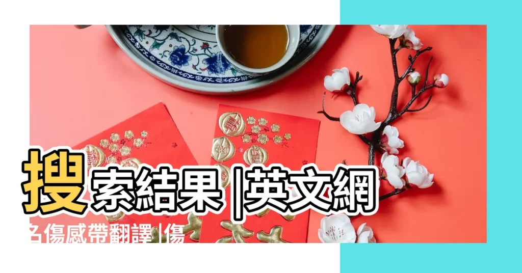 搜索結果 |英文網名傷感帶翻譯 |傷感中帶點憂鬱的英文網名 |【女生網名傷感英文名】