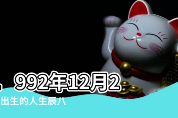 【1992年12月29生日命運如何】1992年12月29日出生的人生辰八字測算 |1992年12月29日出生的人命好嗎 |是什麼命 |