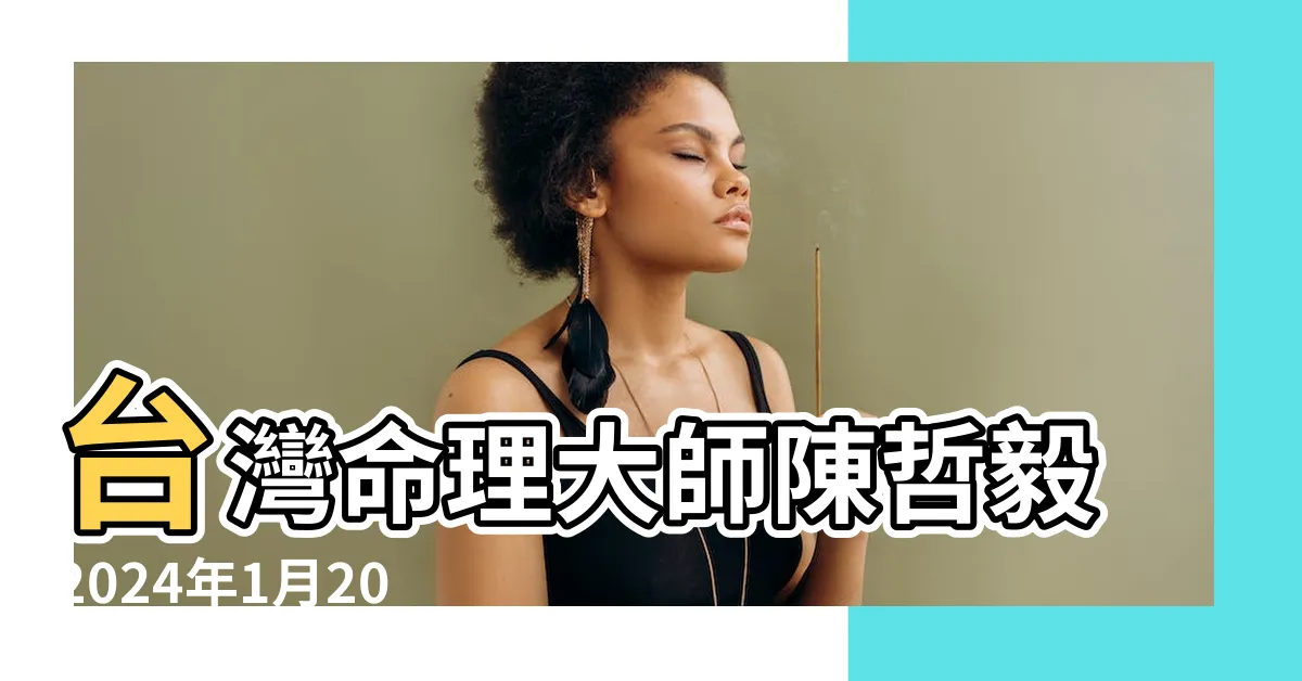 【陳哲毅】台灣命理大師陳哲毅2024年1月20日 |兆豐國際證券投資顧問法人董事及監察人兆豐證券重新派任代表人 |1月27日鬼谷子先師大寒每日喜財方位 |