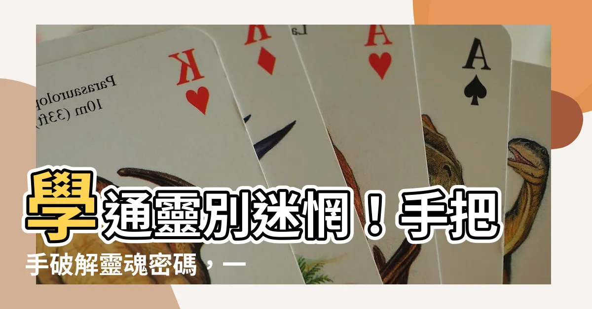 【學通靈】學通靈別迷惘！手把手破解靈魂密碼，一眼認清靈界真相