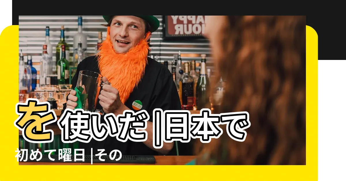 【日本 曜日 概念】を使いだ |日本で初めて曜日 |その理由とは |