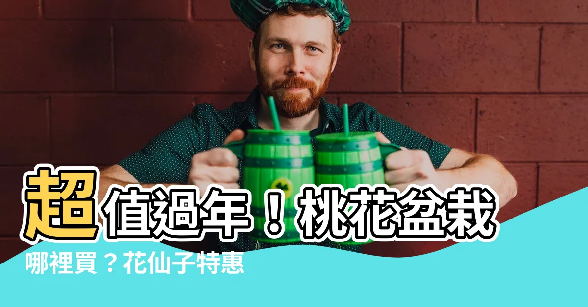 【桃花盆栽哪裡買】超值過年！桃花盆栽哪裡買？花仙子特惠報你知！