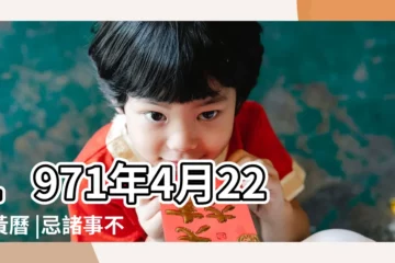 【1971年4月22日老黃曆】1971年4月22日黃曆 |忌諸事不宜 |宜祭祀沐浴平治道塗 |