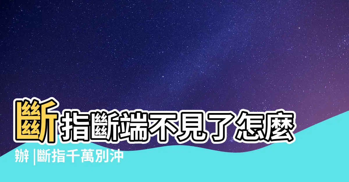 【大拇指斷掉】斷指斷端不見了怎麼辦 |斷指千萬別沖洗 |斷指千萬別沖洗 |