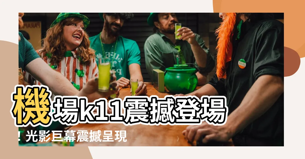 【機場k11】機場k11震撼登場！光影巨幕震撼呈現！