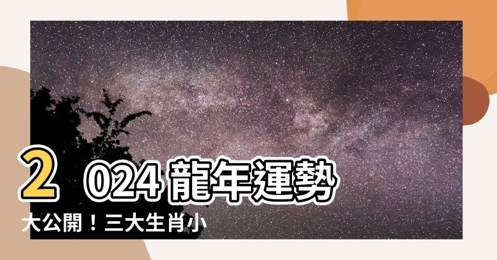 【2024 龍年運勢】2024 龍年運勢大公開！三大生肖小心血光之災和是非風波