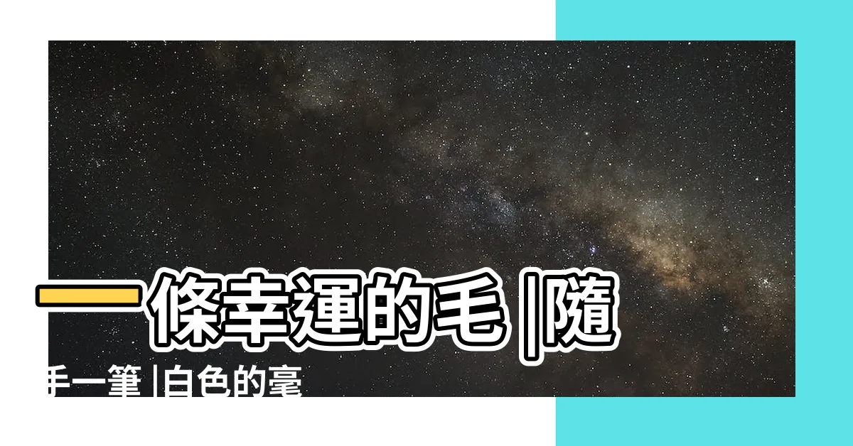 【幸運毛】一條幸運的毛 |隨手一筆 |白色的毫毛真是幸運毛嗎 |