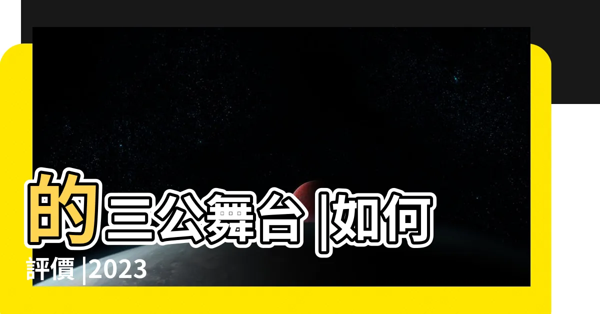 【乘風2023 三公】的三公舞台 |如何評價 |2023 |