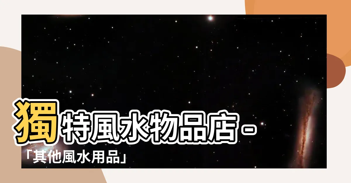 【風水物品店】獨特風水物品店 - 「其他風水用品」店