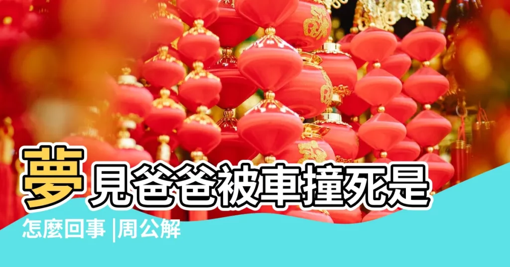 夢見爸爸被車撞死是怎麼回事 |周公解夢 |夢見爸爸出車禍 |【做夢夢到父親被車撞死了】