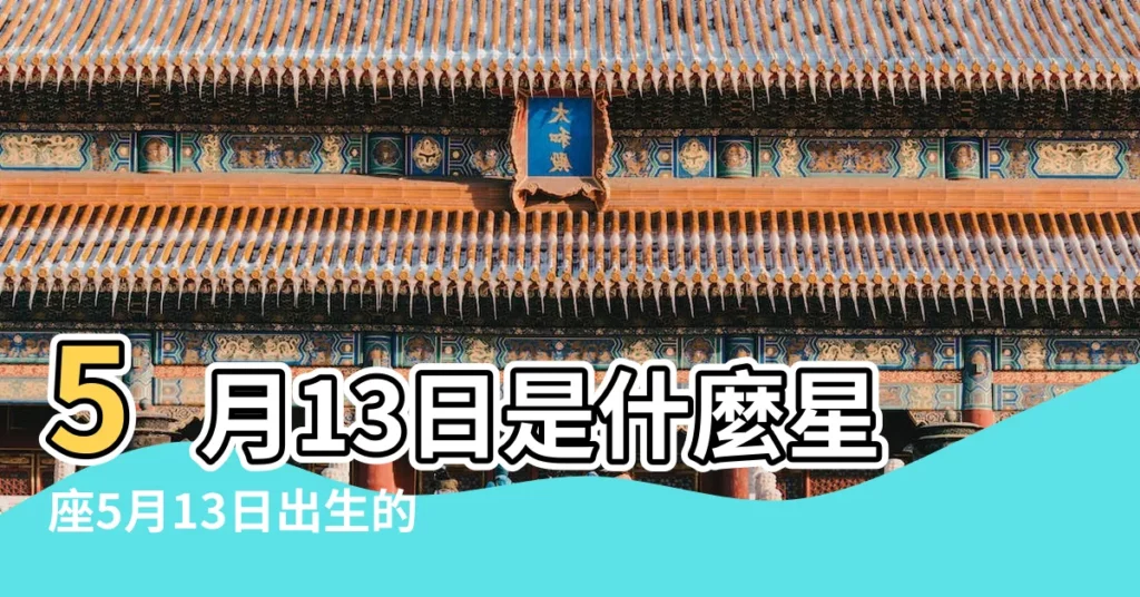 5月13日是什麼星座5月13日出生的是什麼星座 |5月13日星座 |是金牛座 |【5月13的生日是什麼星座的】