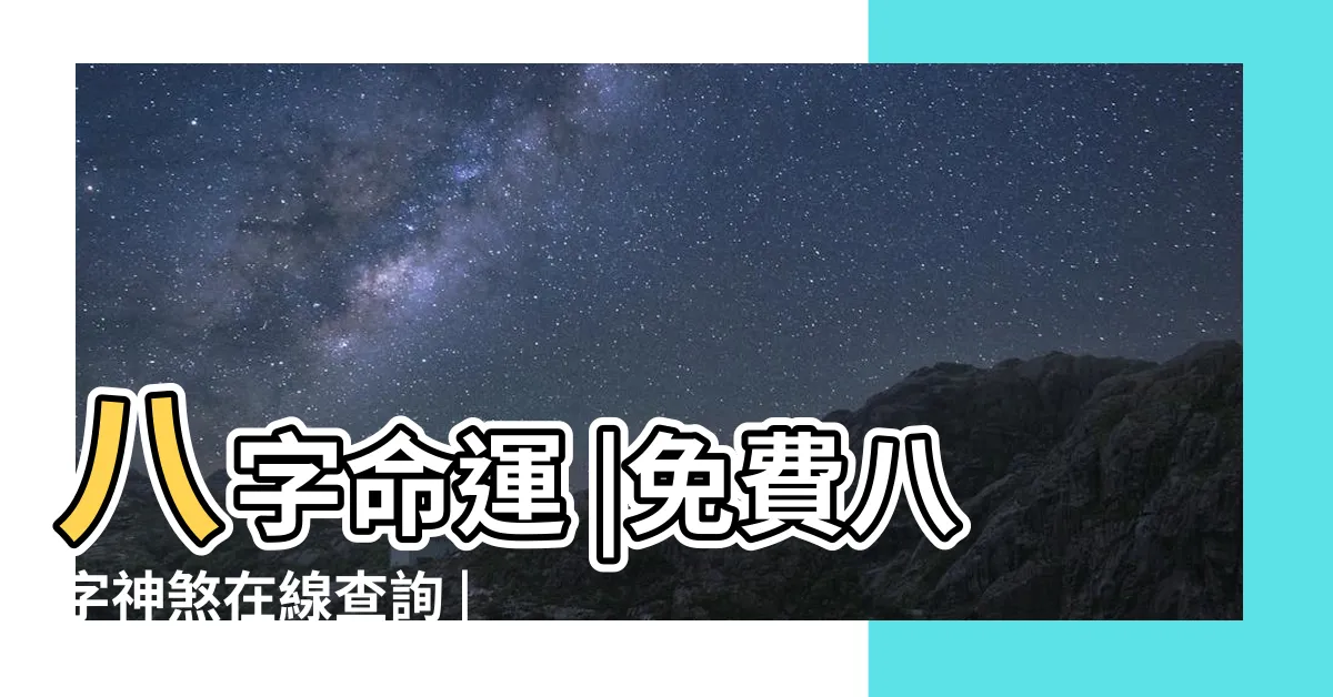 【神煞查詢】八字命運 |免費八字神煞在線查詢 |神煞查詢 |
