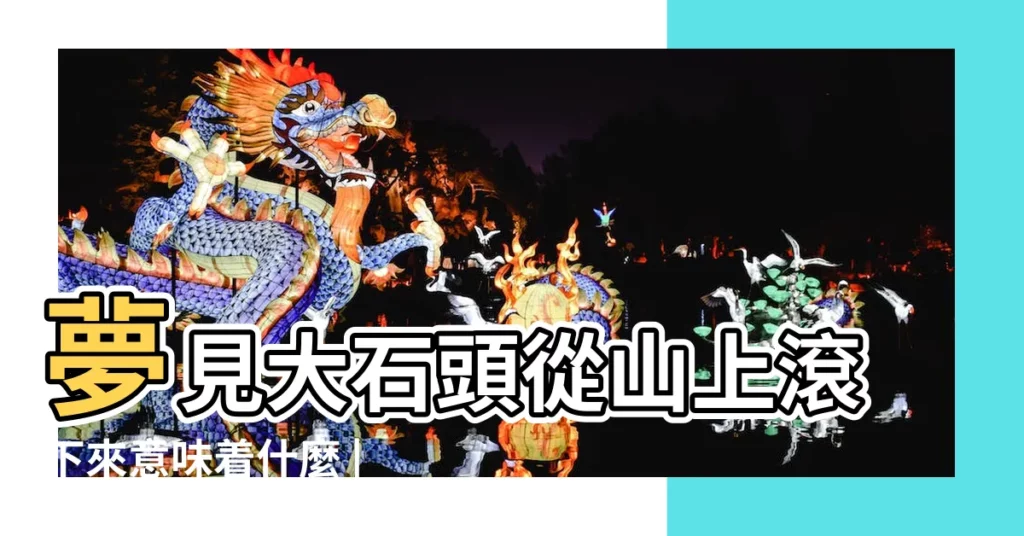 夢見大石頭從山上滾下來意味着什麼 |夢見大石頭 |夢見石頭從山上滾下來是什麼意思預兆 |【夢到山上有大石頭】