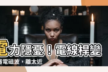 【電線桿變壓器電磁波】電力隱憂！電線桿變壓器電磁波，離太近恐傷身