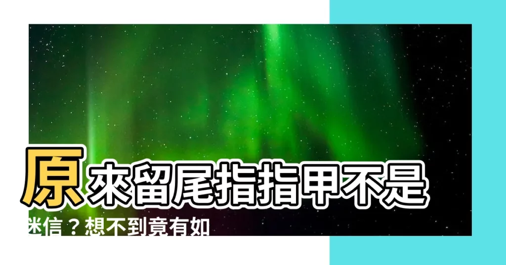 【留尾指指甲】原來留尾指指甲不是迷信？想不到竟有如此驚人的好處！