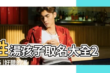 【2016湯取名大全】姓湯孩子取名大全2016 |好聽的湯姓男孩名字大全 |嬰兒名字大全2016姓湯 |