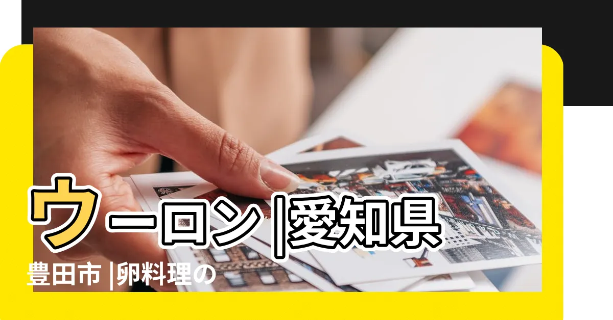 【卯龍】ウーロン |愛知県豊田市 |卵料理のお店 |