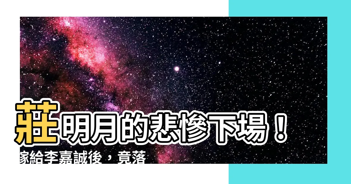 【莊明月】莊明月的悲慘下場！嫁給李嘉誠後，竟落得「這樣」的結局...